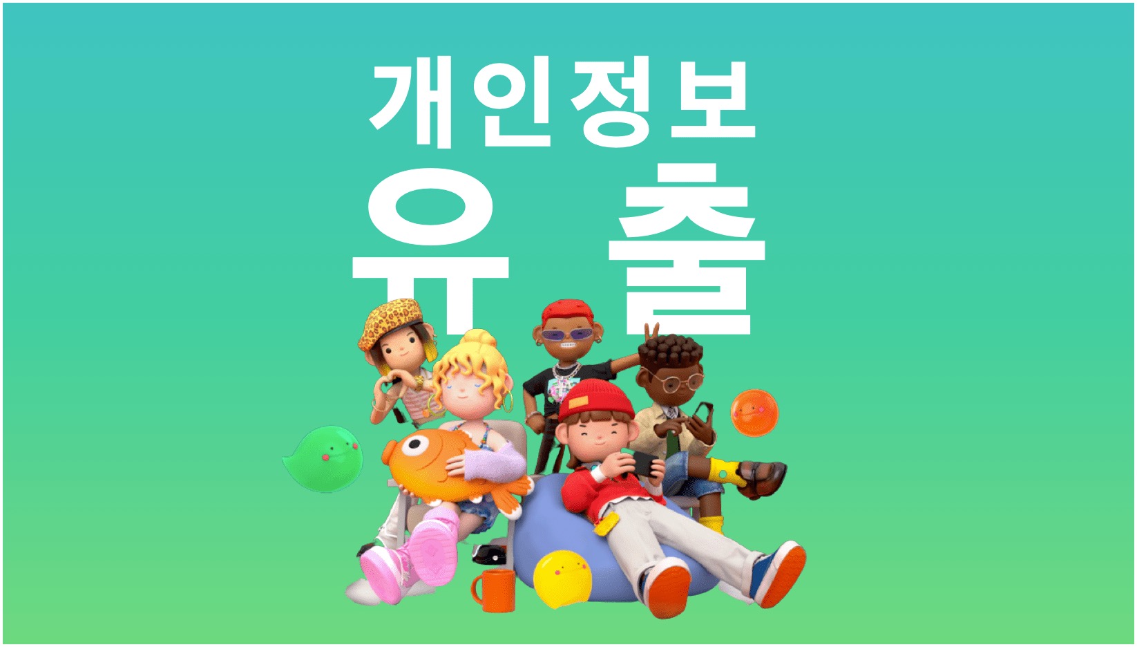 본디-개인정보-유출-계정-삭제