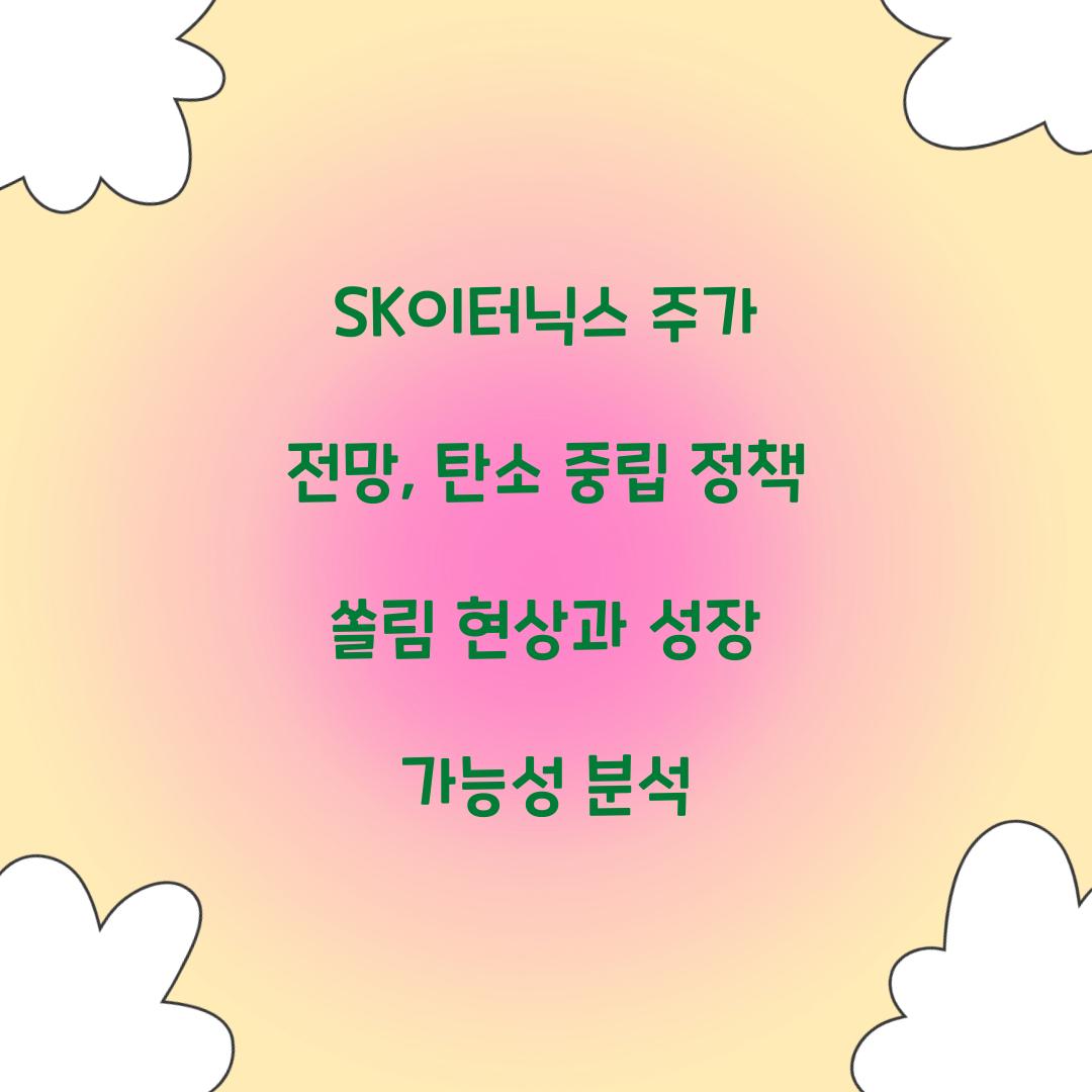 SK이터닉스 주가 전망