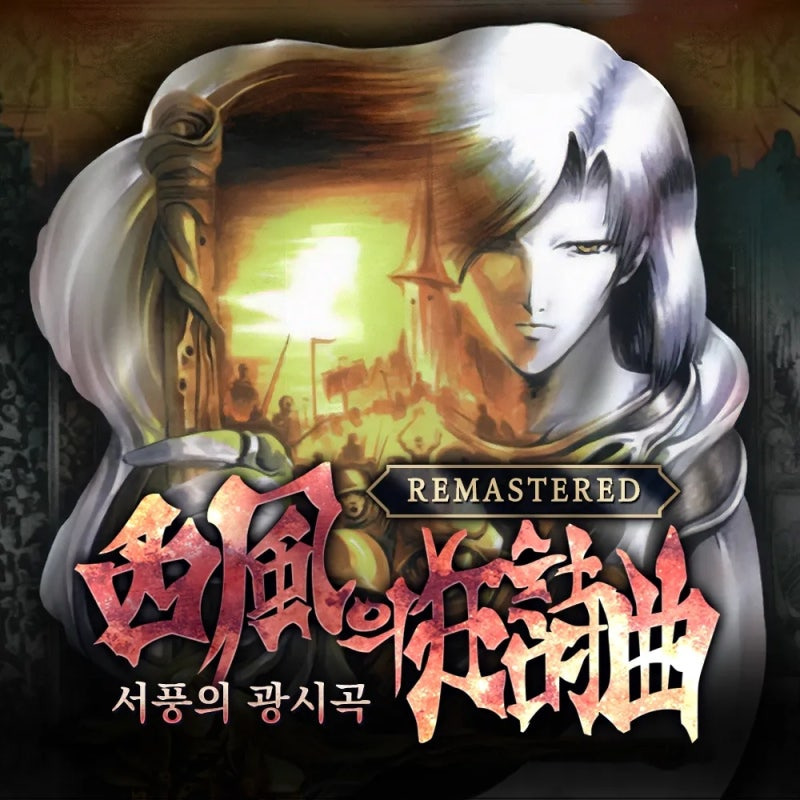 창세기전 외전 서풍의 광시곡 리마스터 시라노 번스타인 대표 이미지