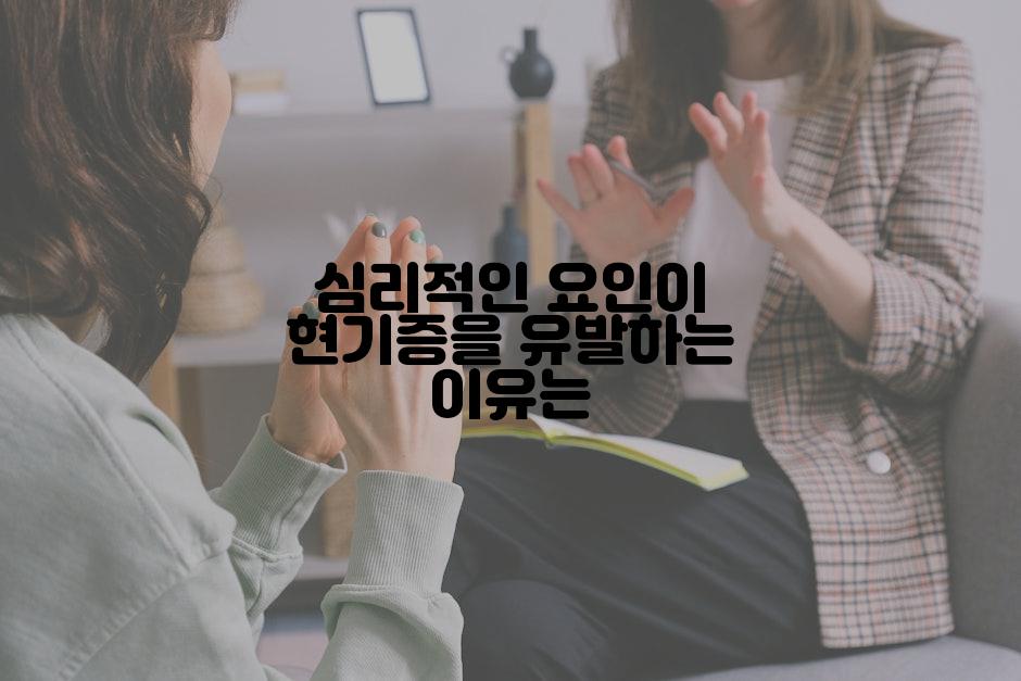 심리적인 요인이 현기증을 유발하는 이유는