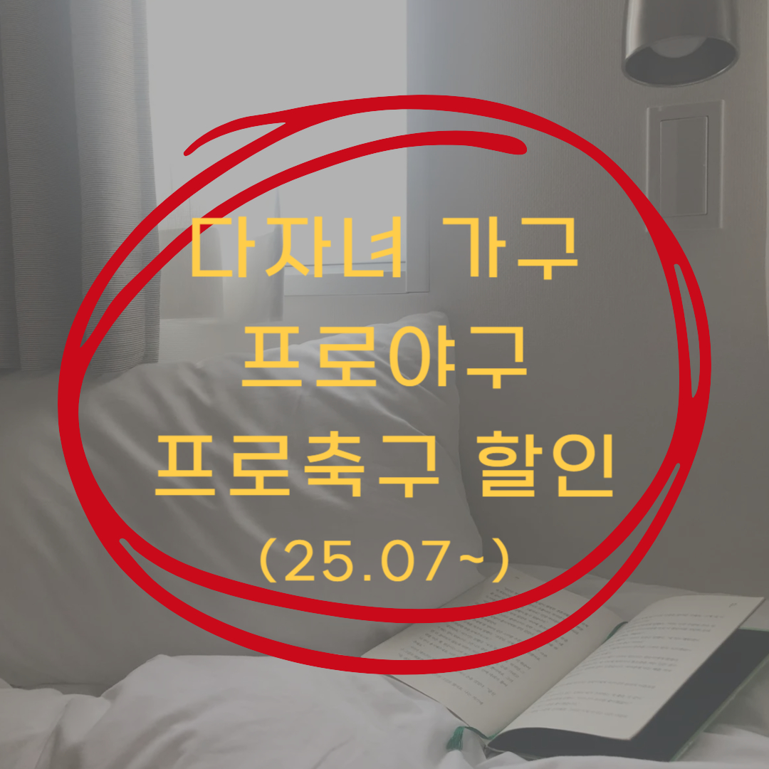 다자녀가족 프로야구 프로축구 할인 ▶▶ (다자녀 야구 축구 관람 할인 50%)