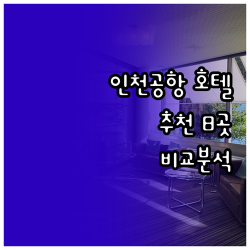 인천공항 근처 호텔 추천 8곳 비교분