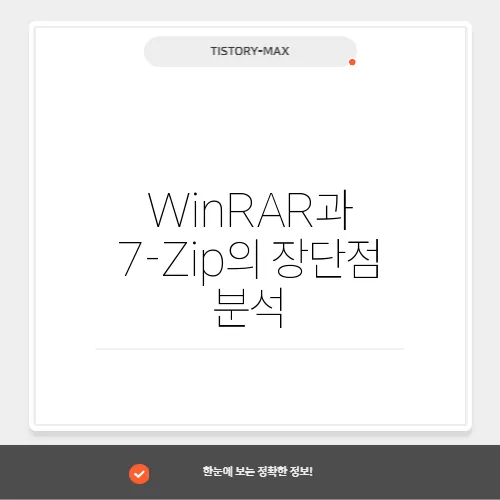 WinRAR과 7-Zip의 장단점 분석