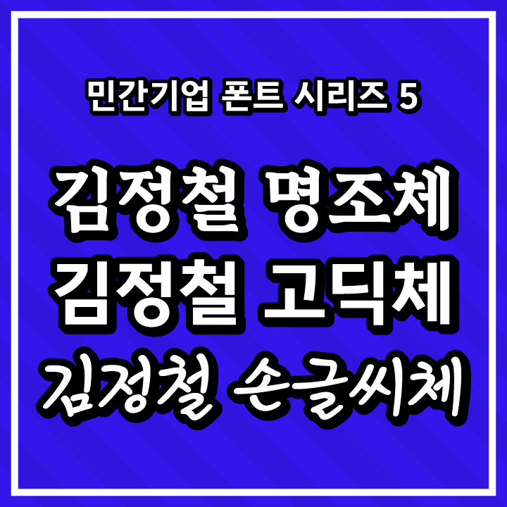 [무료 폰트 다운] 민간기업 폰트 시리즈 5 - 김정철 명조체, 김정철 고딕체, 김정철 손글씨체(㈜정림건축종합건축사무소)