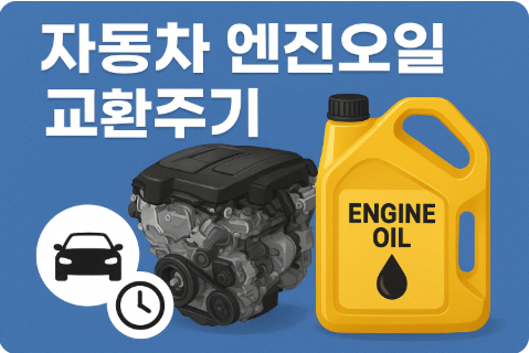 자동차 엔진오일 교환주기