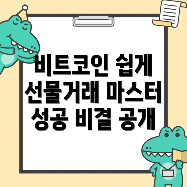 비트코인 선물거래