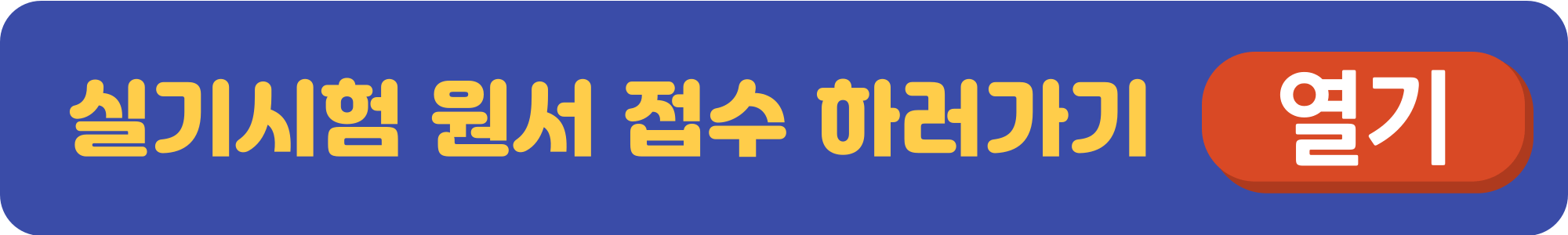 지게차운전기능사-실기시험-일정