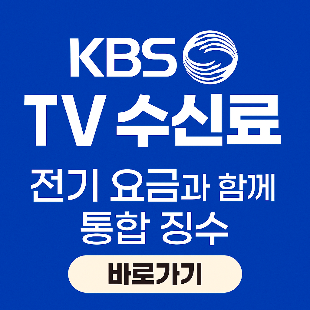 📺 KBS TV 수신료, 전기 요금과 함께 다시 통합 징수! 꼭 확인하세요