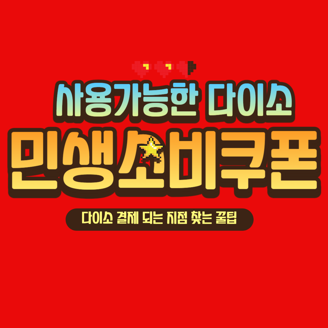 다이소에서 민생회복 소피쿠폰 결제방법