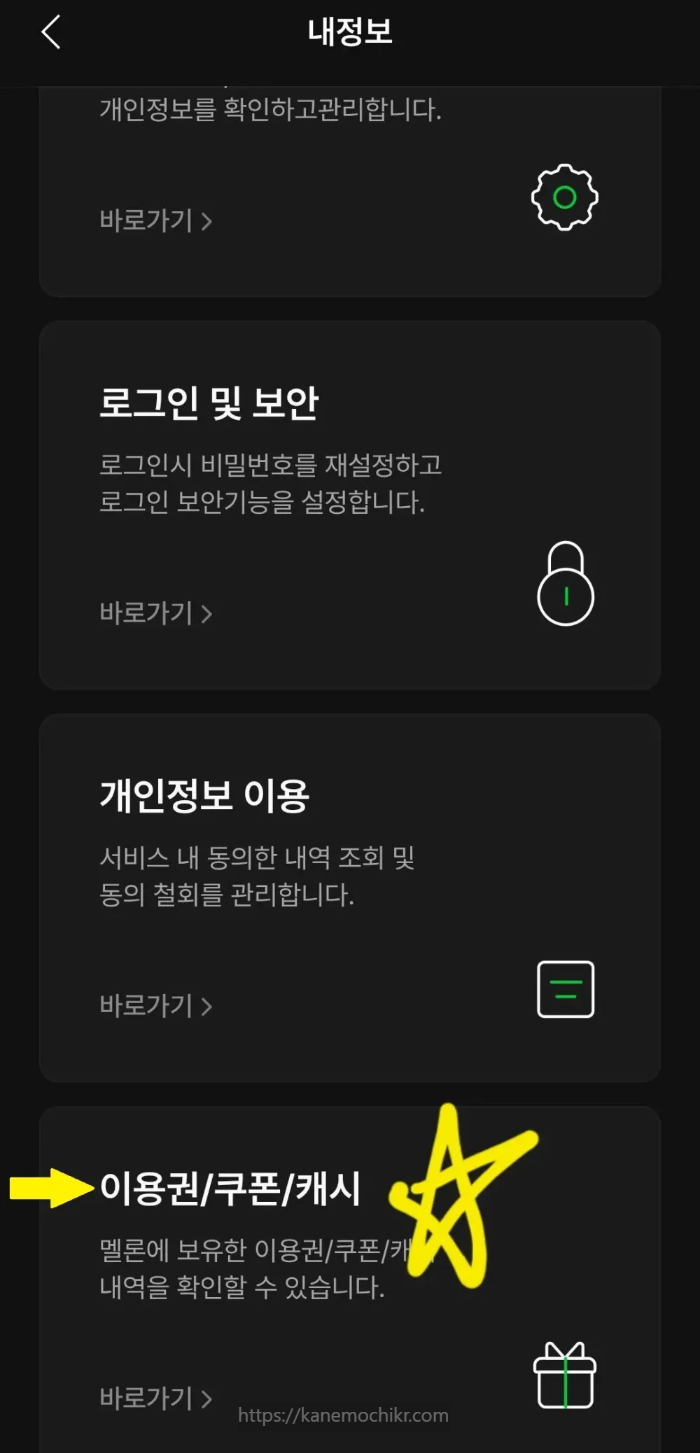 멜론-이용권해지하는방법