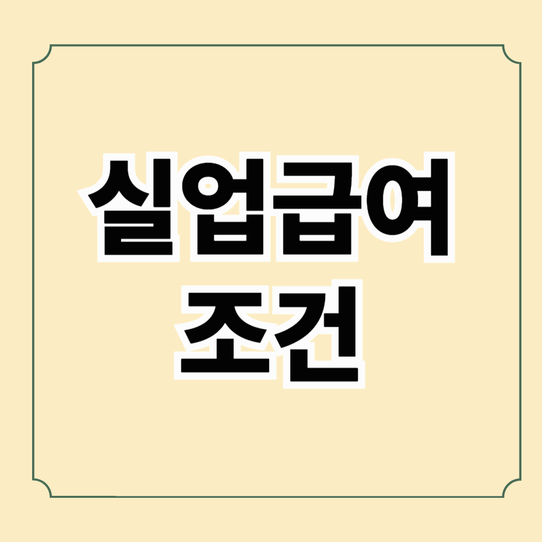 실업급여 조건