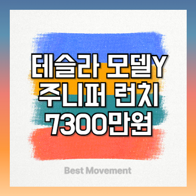 테슬라 모델Y 주니퍼 런치모델