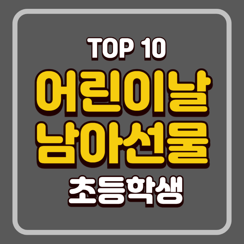 어린이날 초등학생 남아 선물