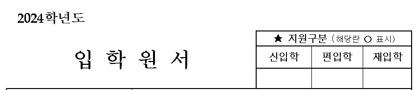 입학 원서 지원 구분 기재 방법