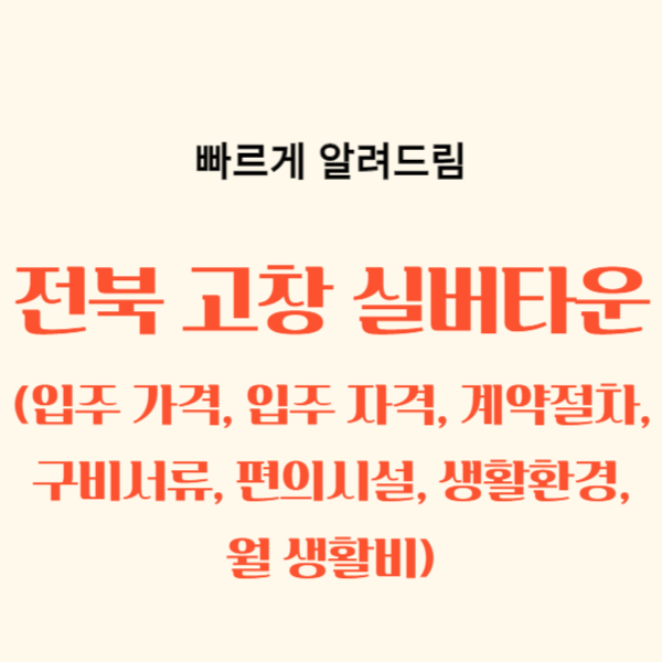 전북 고창 실버타운 가격, 입주자격, 구비서류, 계약절차, 생활비, 생활환경, 편의시설
