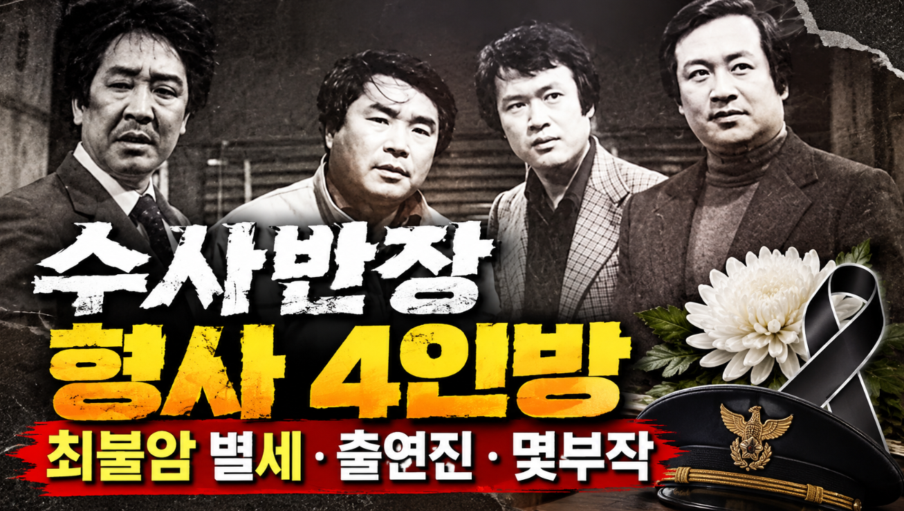 수사반장 형사 4인방｜최불암 별세&middot;출연진&middot;몇부작