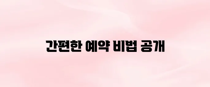 캐치테이블 앱 다운로드 및 예약 방법 꿀팁