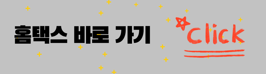 홈택스 홈페이지 바로가기