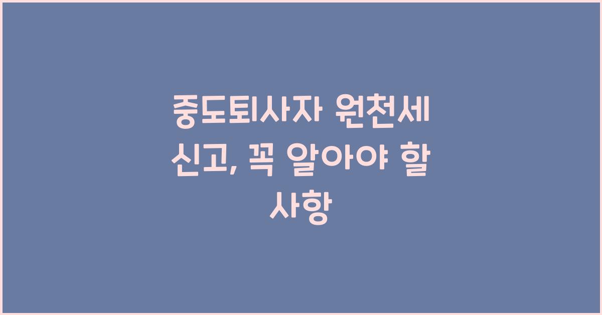 중도퇴사자 원천세 신고