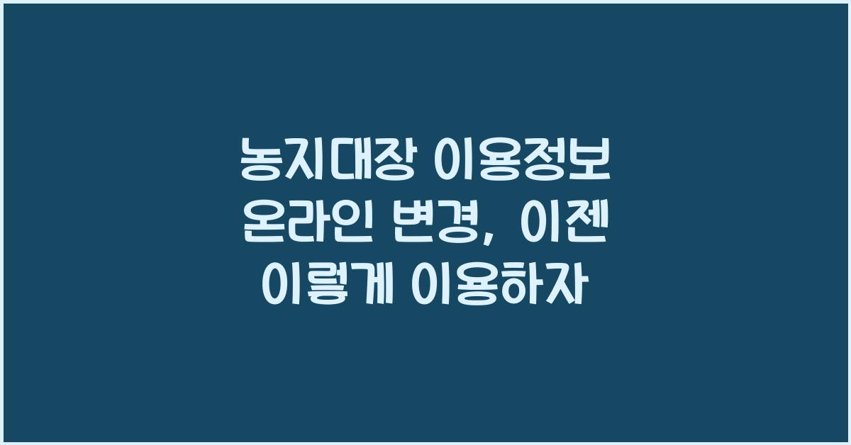농지대장 이용정보 온라인 변경