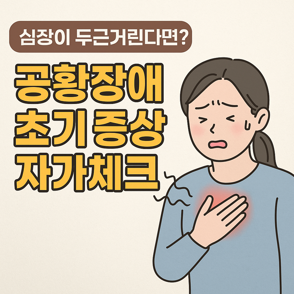 공황장애