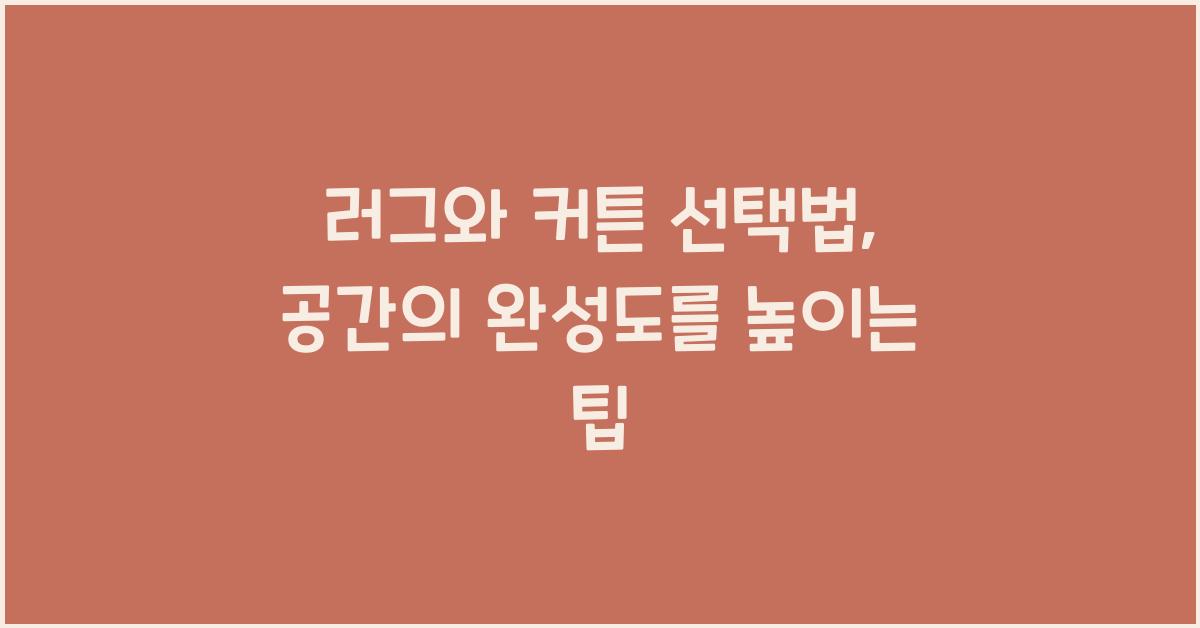 러그와 커튼 선택법