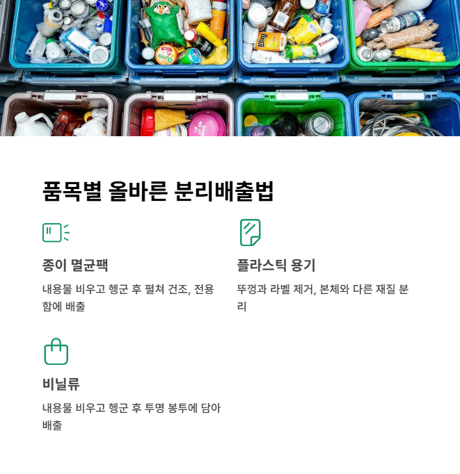품목별 분리배출 방법: 정확한 분류로 재활용률 향상