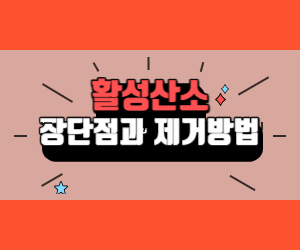 활성산소의 장단점과 활성산소제거에 도움이되는 음식 영양제 총정리