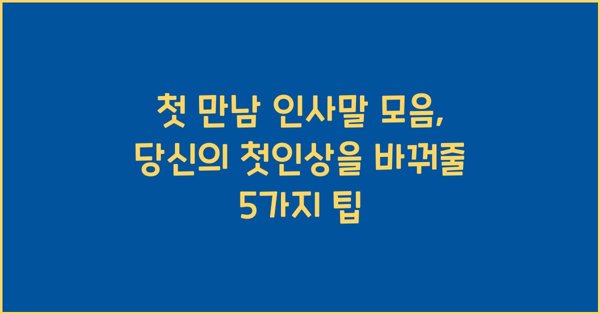 첫 만남 인사말