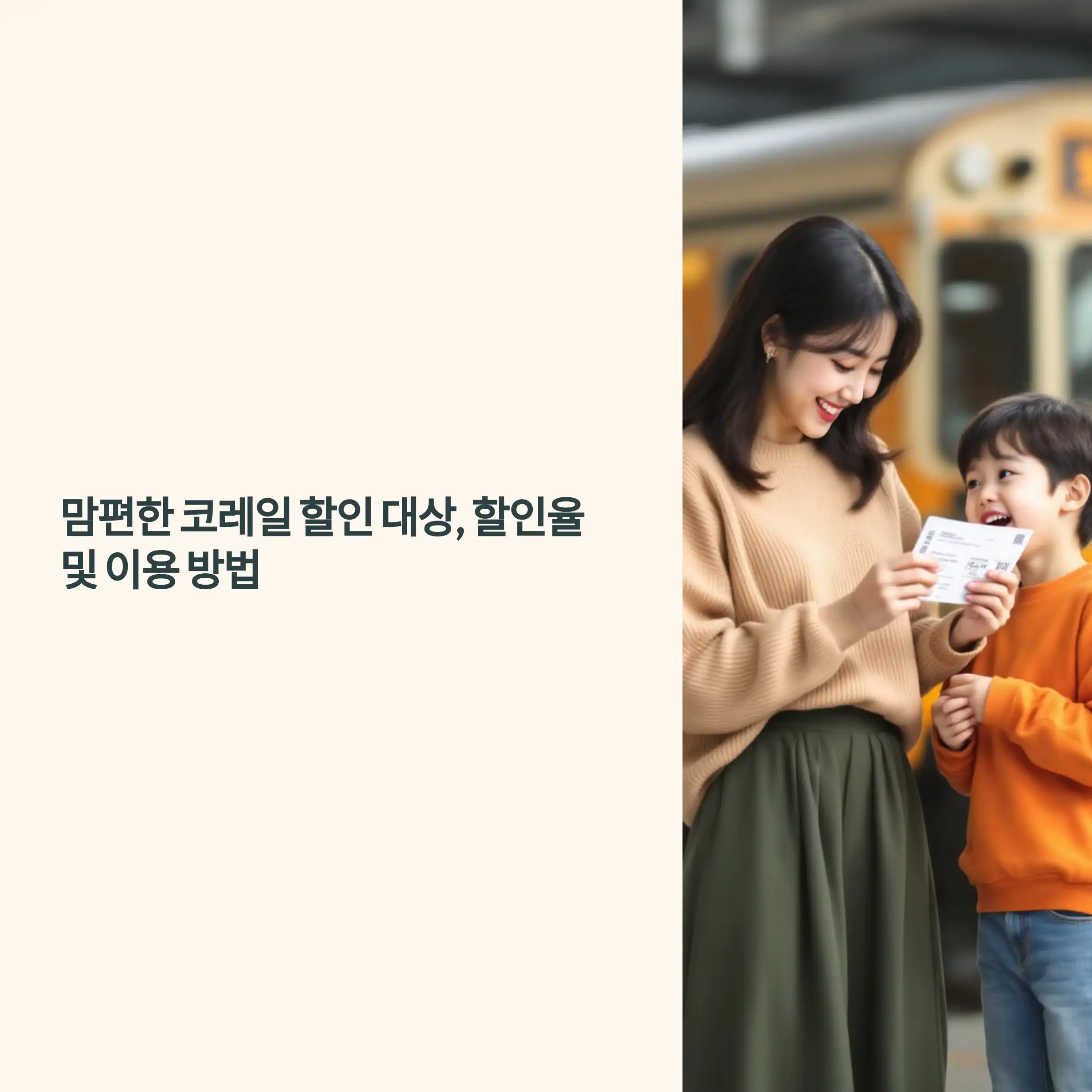 맘편한 코레일 할인 대상, 할인율 및 이용 방법