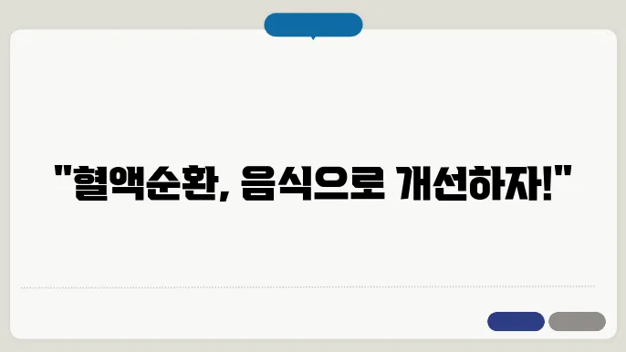 마늘은 혈액 순환 촉진에 도움을 주는 음식입니다.