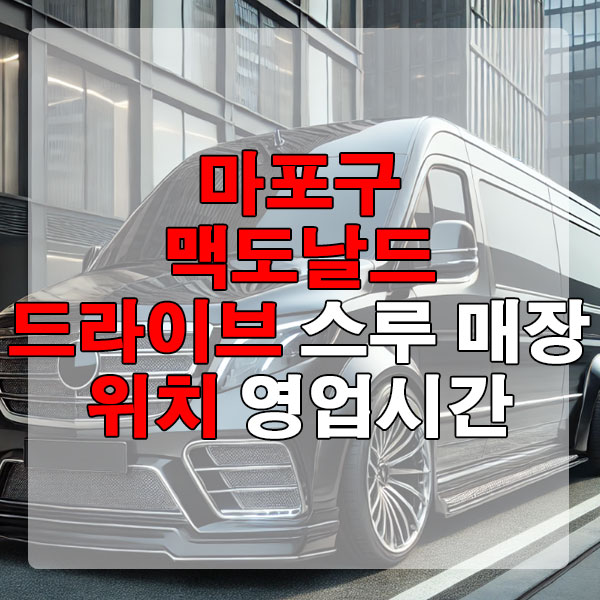 마포구에서 가까운 맥도날드 드라이브 스루 매장 위치, 영업시간 알아보기