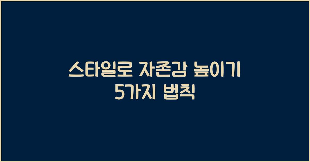 스타일로 자존감 높이기