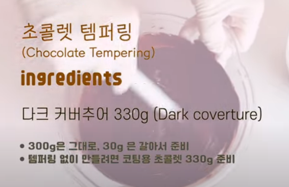 발란타인데이 초콜릿 만들기 - 초콜렛 템퍼링
