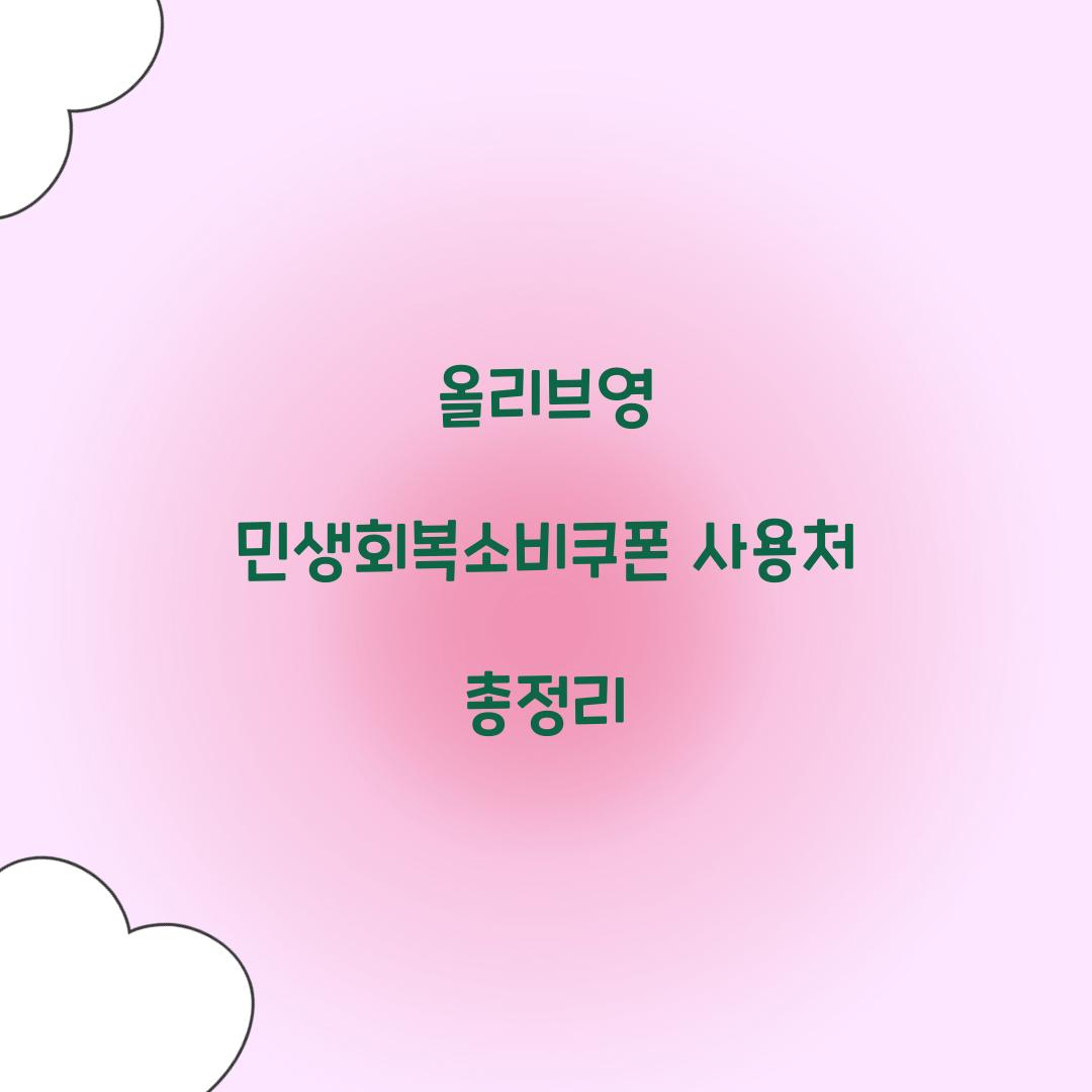 올리브영 민생회복소비쿠폰