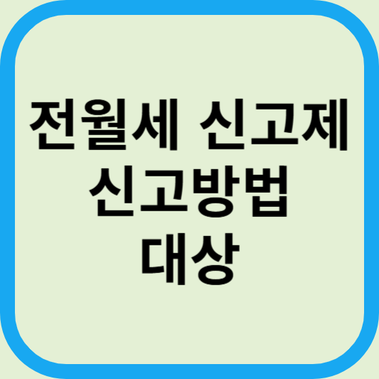 전월세 신고제 신고방법 대상 과태료 기간 온라인