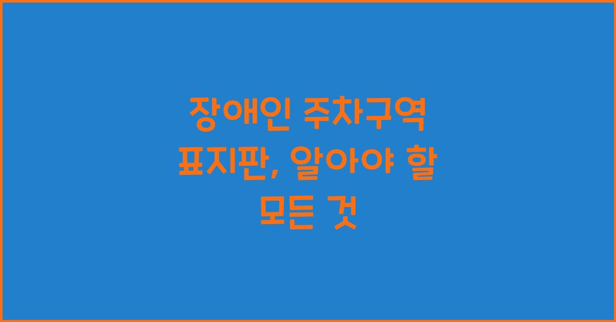 장애인 주차구역 표지판