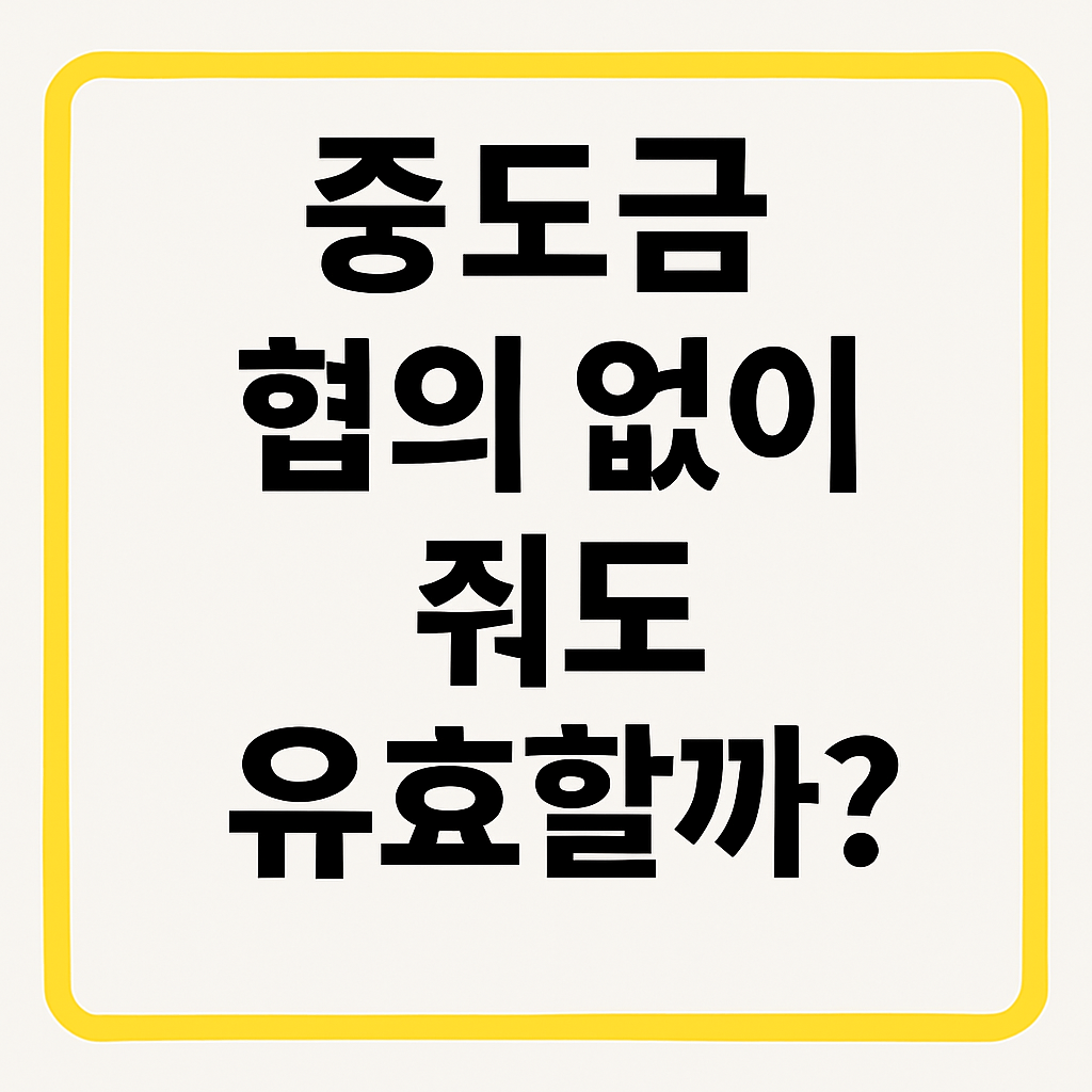 중도금, 협의 없이 줘도 유효할까? 판례로 확인해보세요
