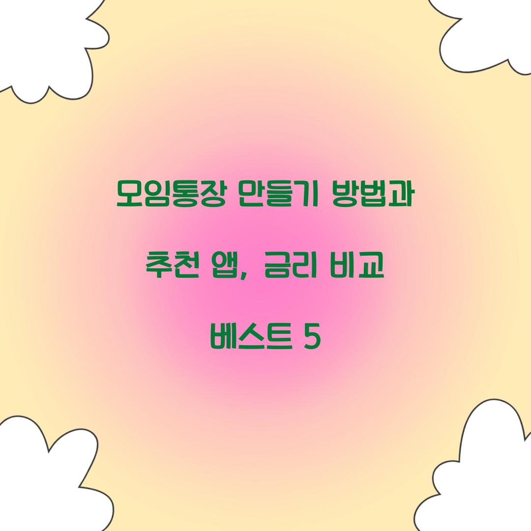 모임통장 만들기