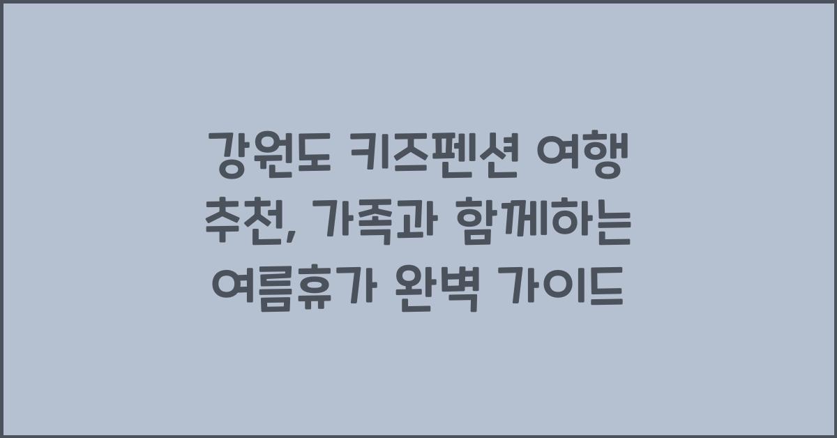 강원도 키즈펜션 여행 추천