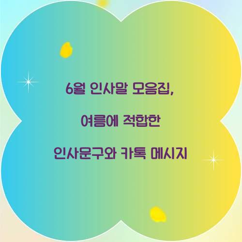 6월 인사말 모음집