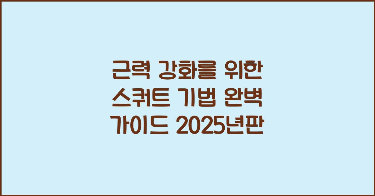 근력 강화를 위한 스쿼트 기법