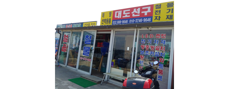 인천 옹진군 낚시용품