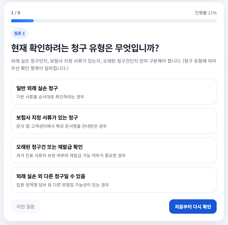 외래 실손 서류 체크리스트 점검기 화면 스크린샷