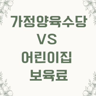 가정양육수당