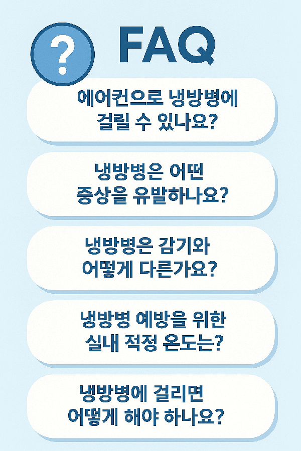 자주 묻는 질문 (FAQ)