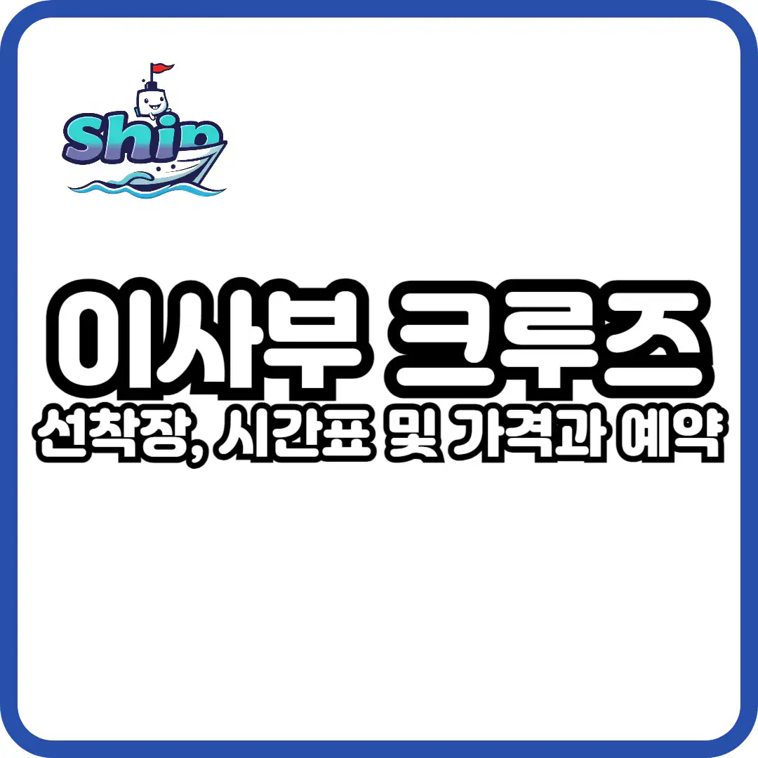 여수 이사부크루즈