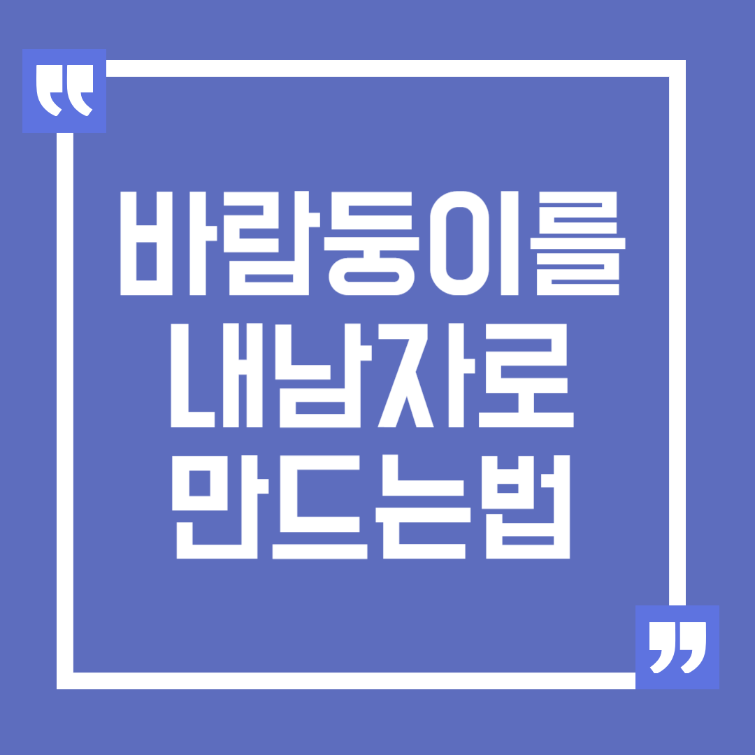 바람둥이를 내 남자로 만드는 방법, 바람둥이와의 연애