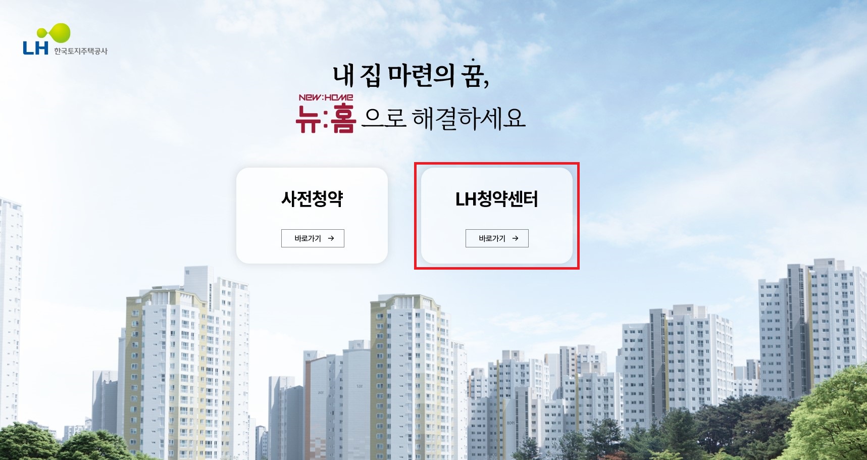 LH청약센터 페이지 이동