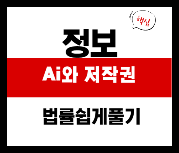 [법률쉽게풀기]AI와 저작권: 생성형 인공지능 시대, 법은 어떻게 적용될까?